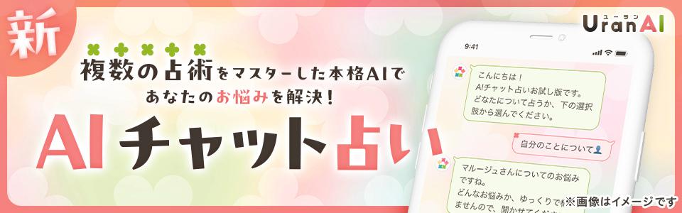 複数の占術をマスターした本格AIで あなたのお悩みを解決！ AIチャット占い